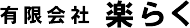 有限会社楽らく