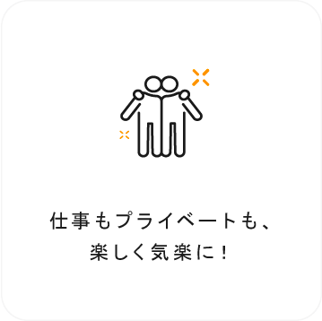 仕事もプライベートも、楽しく気楽に！