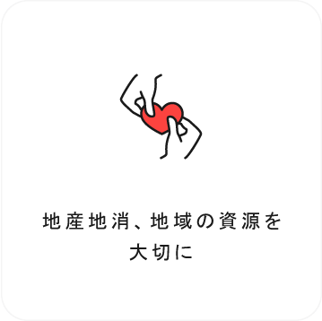 地産地消、地域の資源を大切に